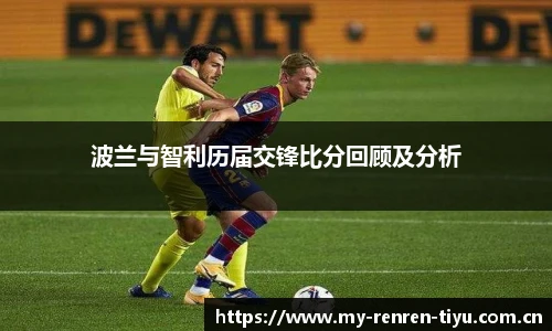 波兰与智利历届交锋比分回顾及分析