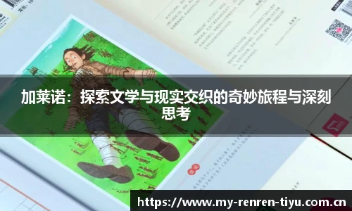 加莱诺：探索文学与现实交织的奇妙旅程与深刻思考